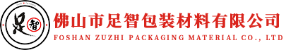 佛山市足智包裝材料有限公司